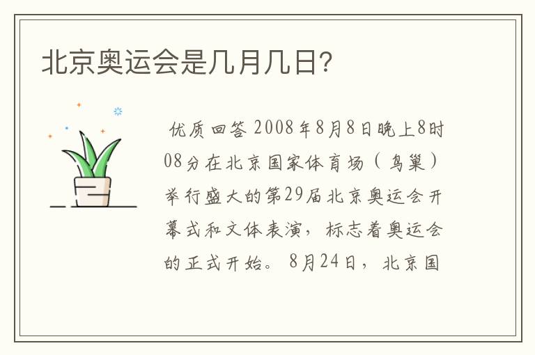 北京奥运会是几月几日?