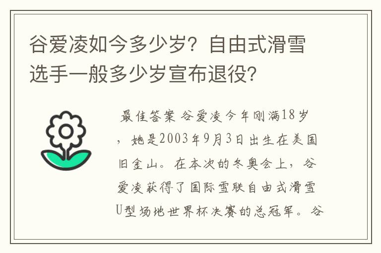 谷爱凌如今多少岁?自由式滑雪选手一般多少岁宣布退役?