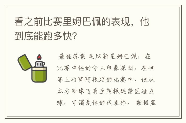 看之前比赛里姆巴佩的表现,他到底能跑多快?