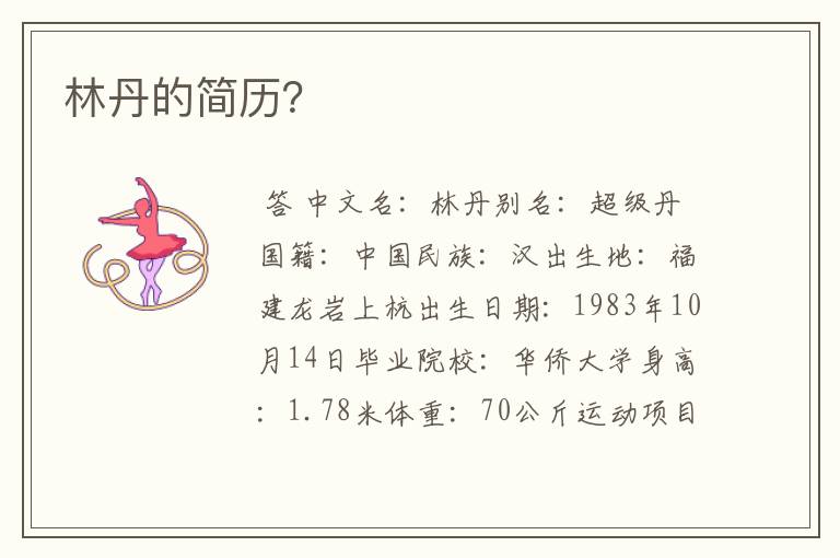 林丹的简历?