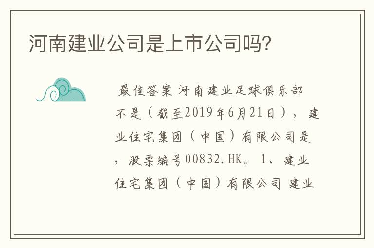 河南建业公司是上市公司吗?
