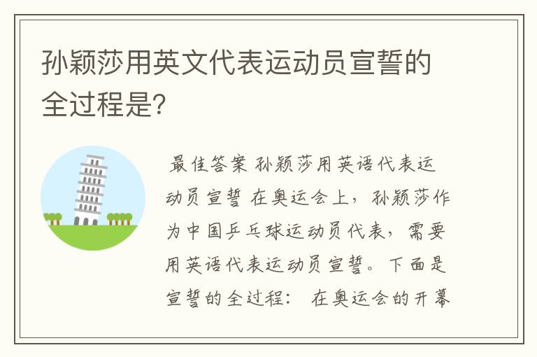 孙颖莎用英文代表运动员宣誓的全过程是?
