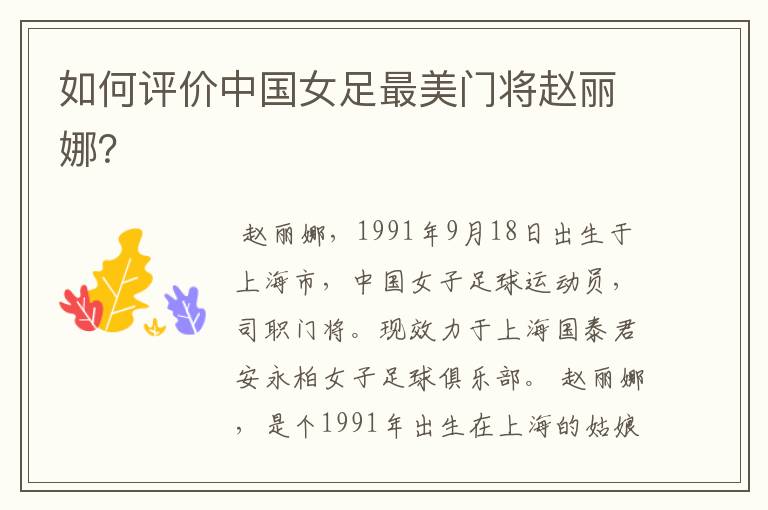 如何评价中国女足最美门将赵丽娜?