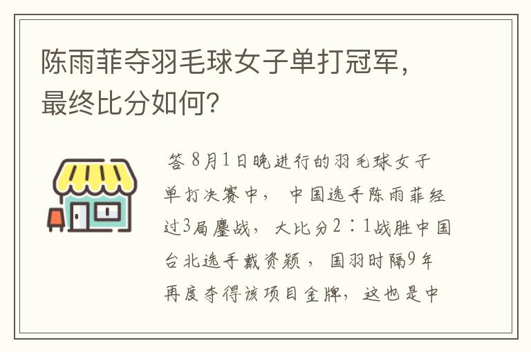 陈雨菲夺羽毛球女子单打冠军,最终比分如何?