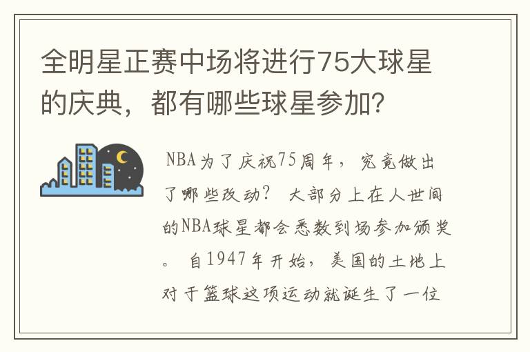 全明星正赛中场将进行75大球星的庆典,都有哪些球星参加?