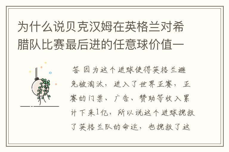 为什么说贝克汉姆在英格兰对希腊队比赛最后进的任意球价值一亿?