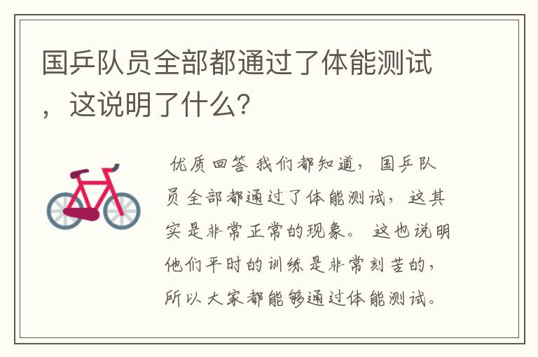 国乒队员全部都通过了体能测试,这说明了什么?
