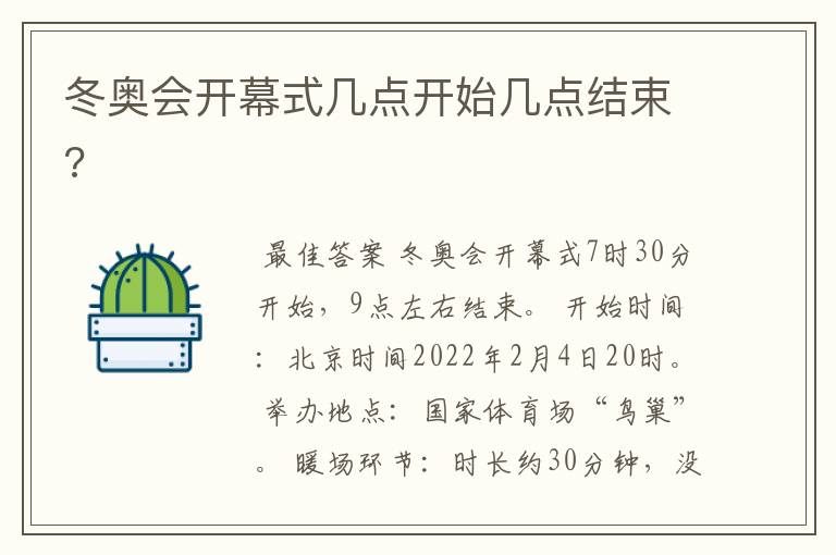 冬奥会开幕式几点开始几点结束?