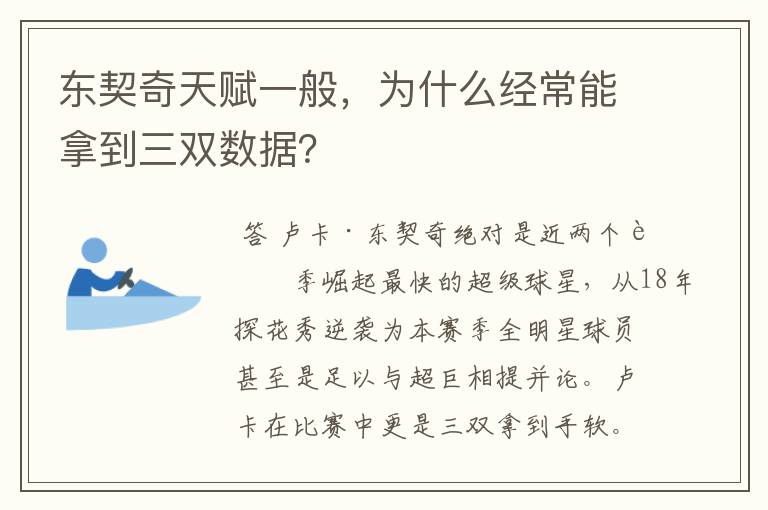 东契奇天赋一般,为什么经常能拿到三双数据?