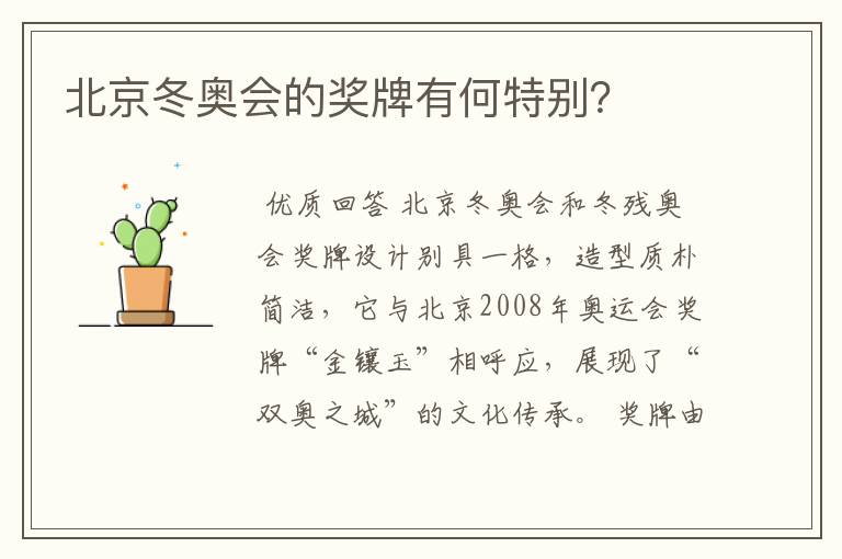北京冬奥会的奖牌有何特别?