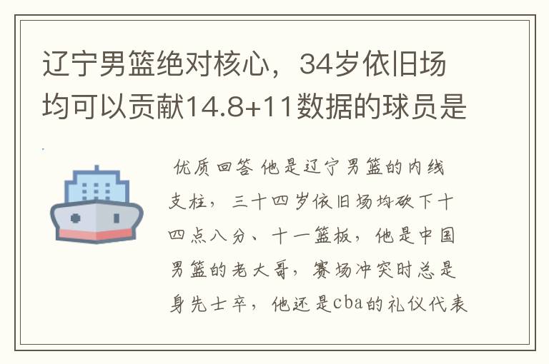 辽宁男篮绝对核心,34岁依旧场均可以贡献14.8+11数据的球员是谁?