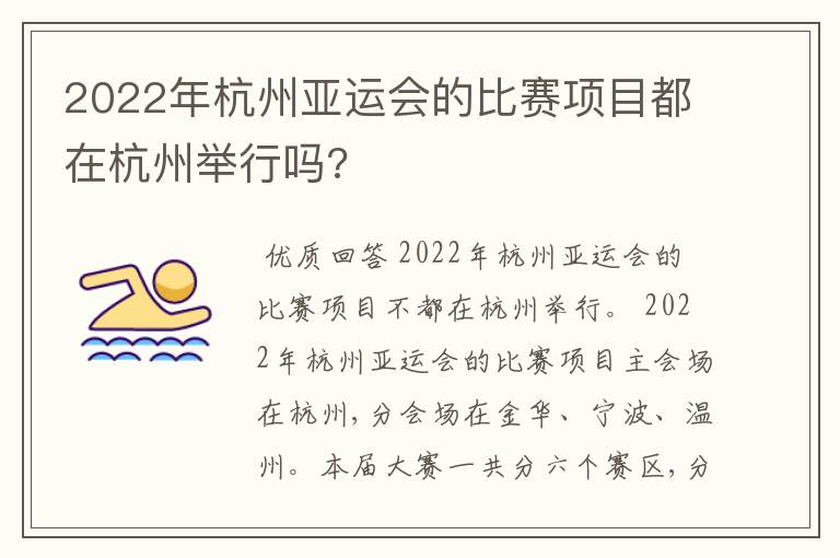 2022年杭州亚运会的比赛项目都在杭州举行吗?