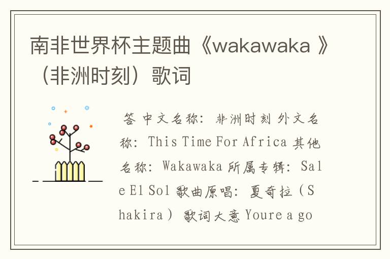 南非世界杯主题曲《wakawaka 》(非洲时刻)歌词