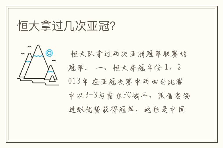 恒大拿过几次亚冠?