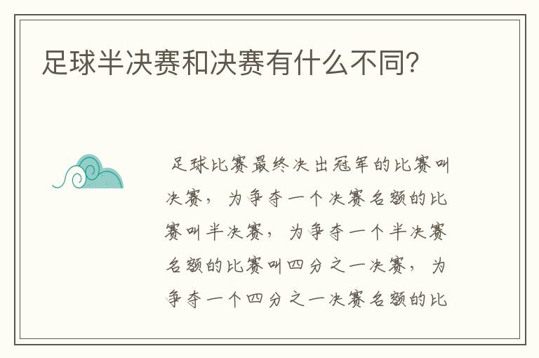 足球半决赛和决赛有什么不同?