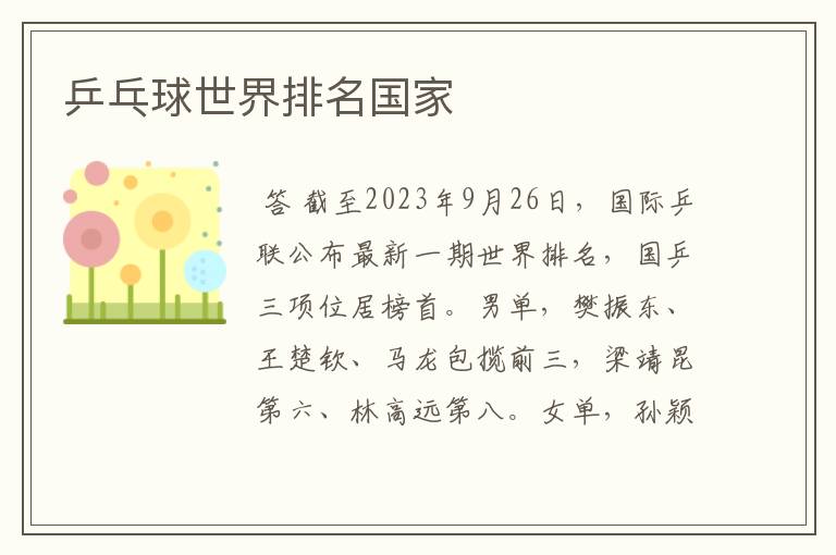 乒乓球世界排名国家