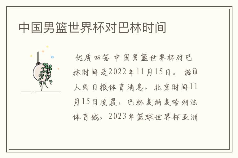 中国男篮世界杯对巴林时间