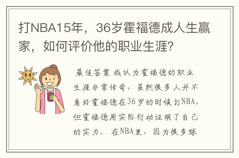 打NBA15年,36岁霍福德成人生赢家,如何评价他的职业生涯?