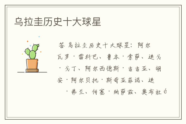 乌拉圭历史十大球星
