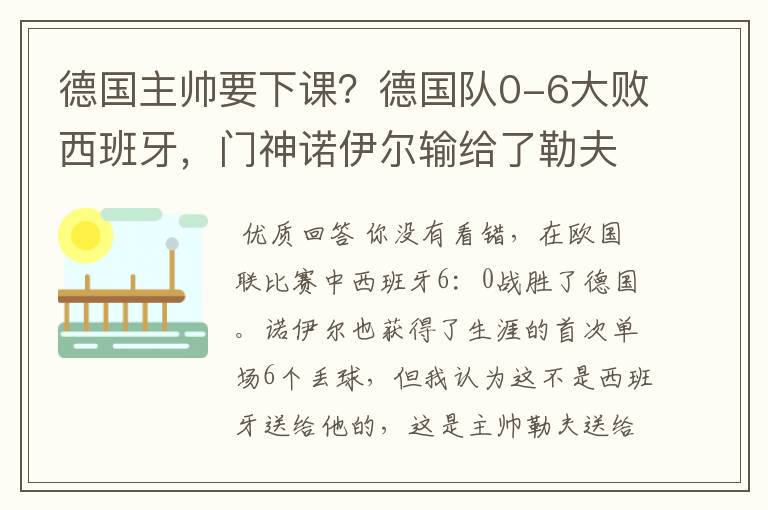 德国主帅要下课?德国队0-6大败西班牙,门神诺伊尔输给了勒夫