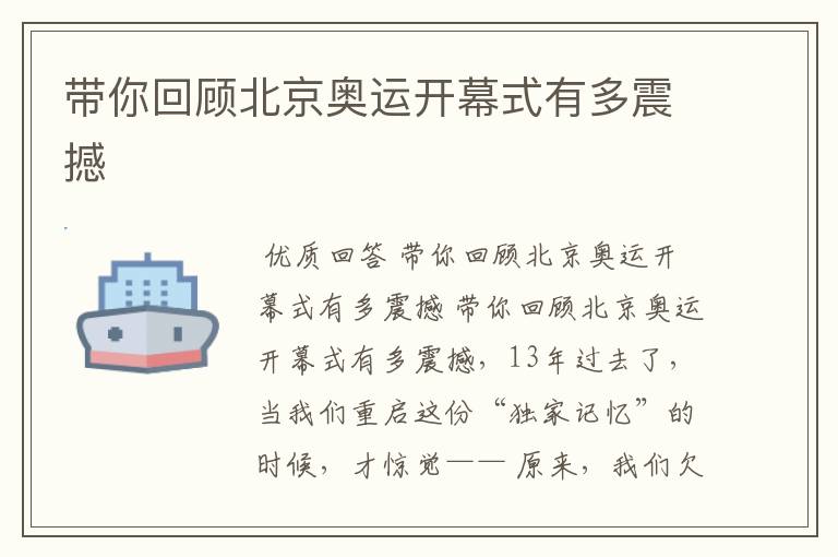 带你回顾北京奥运开幕式有多震撼
