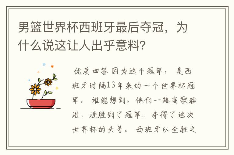 男篮世界杯西班牙最后夺冠,为什么说这让人出乎意料?