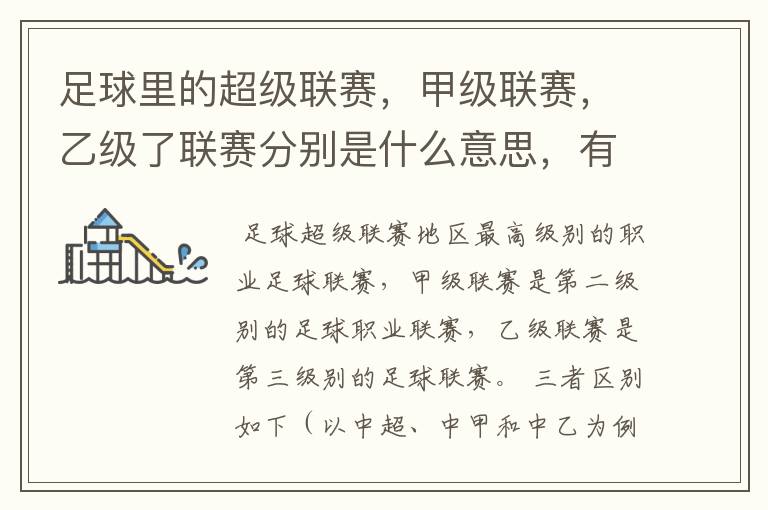 足球里的超级联赛,甲级联赛,乙级了联赛分别是什么意思,有什么区别?谁能给我解释一下