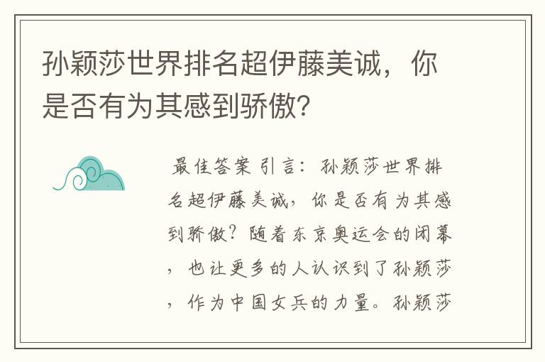 孙颖莎世界排名超伊藤美诚,你是否有为其感到骄傲?