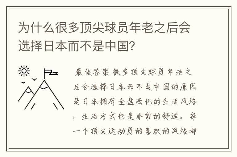 为什么很多顶尖球员年老之后会选择日本而不是中国?