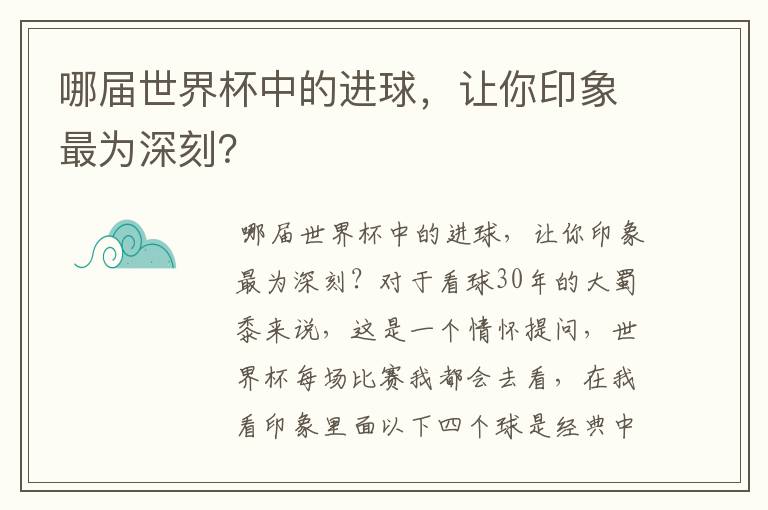 哪届世界杯中的进球,让你印象最为深刻?