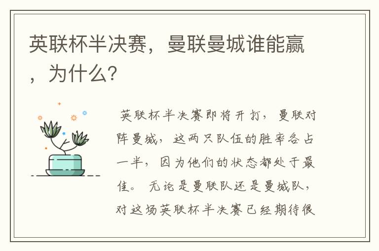 英联杯半决赛,曼联曼城谁能赢,为什么?