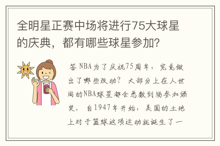 全明星正赛中场将进行75大球星的庆典,都有哪些球星参加?