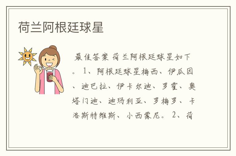 荷兰阿根廷球星