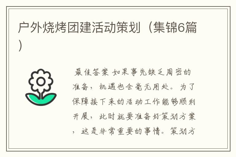 户外烧烤团建活动策划(集锦6篇)