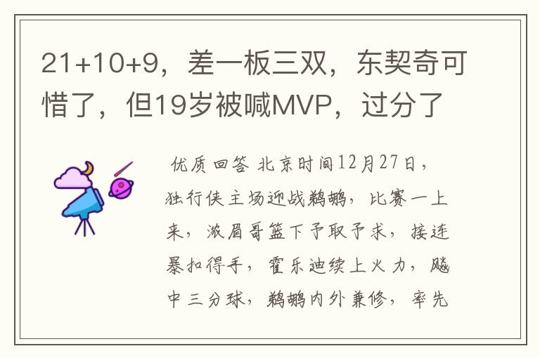 21+10+9，差一板三双，东契奇可惜了，但19岁被喊MVP，过分了