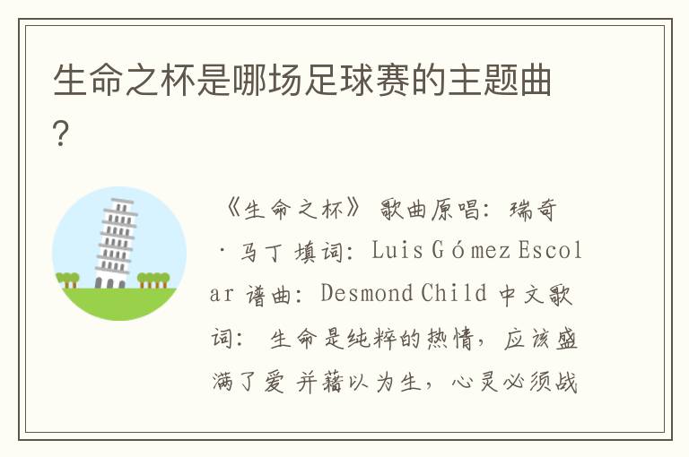生命之杯是哪场足球赛的主题曲？