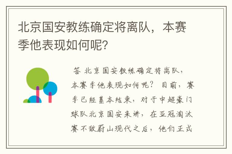 北京国安教练确定将离队,本赛季他表现如何呢?