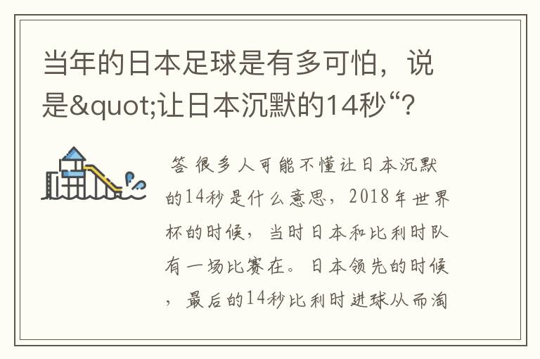 当年的日本足球是有多可怕,说是"让日本沉默的14秒“?