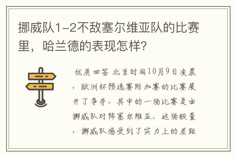 挪威队1-2不敌塞尔维亚队的比赛里,哈兰德的表现怎样?