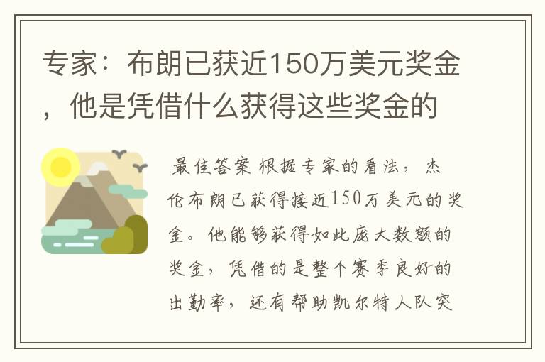 专家:布朗已获近150万美元奖金,他是凭借什么获得这些奖金的?