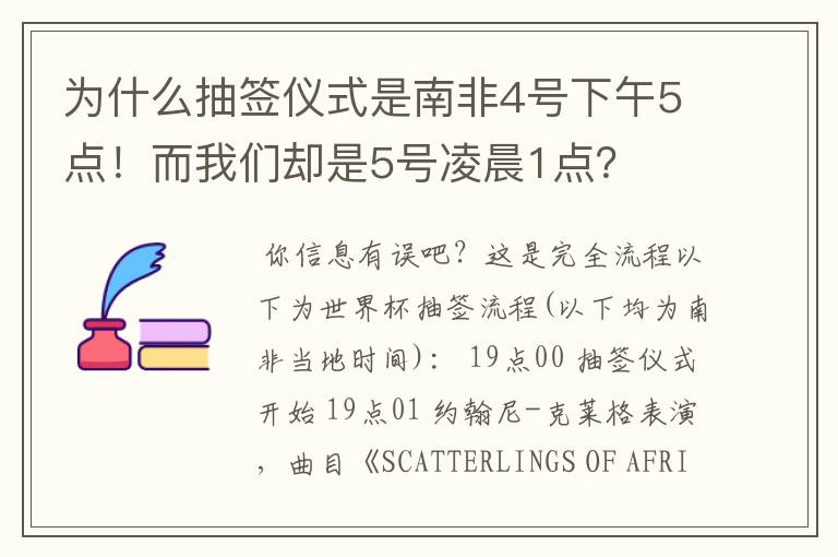 为什么抽签仪式是南非4号下午5点!而我们却是5号凌晨1点?