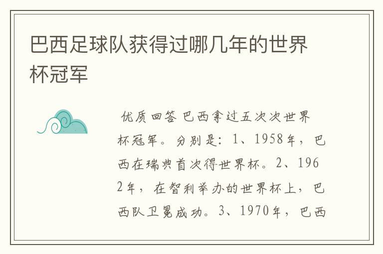 巴西足球队获得过哪几年的世界杯冠军