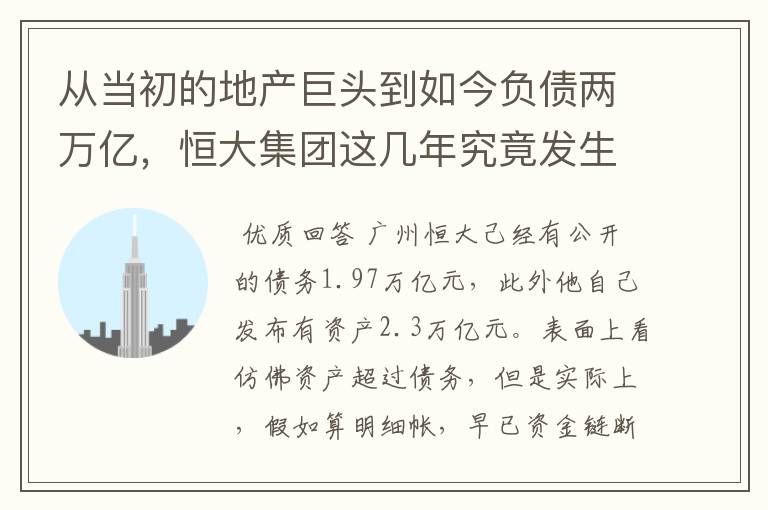 从当初的地产巨头到如今负债两万亿,恒大集团这几年究竟发生了什么呢?