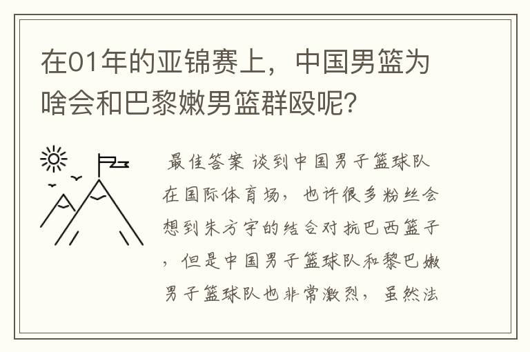 在01年的亚锦赛上,中国男篮为啥会和巴黎嫩男篮群殴呢?