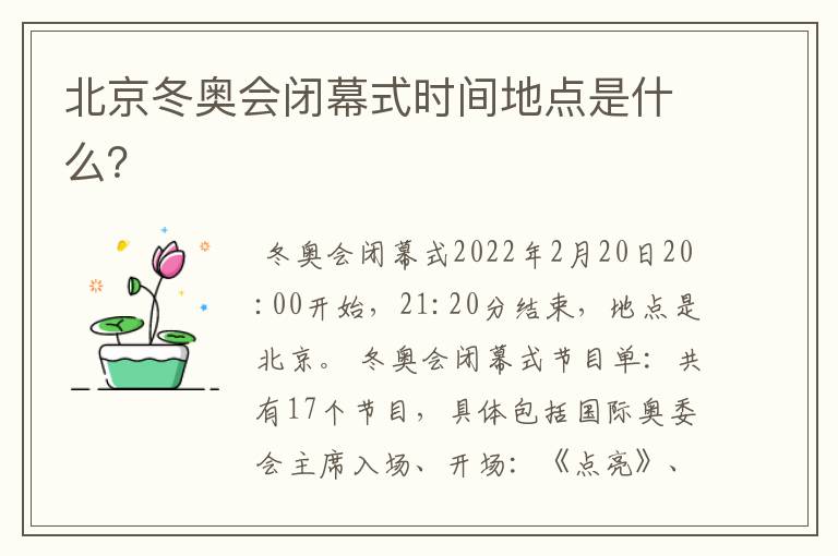 北京冬奥会闭幕式时间地点是什么?