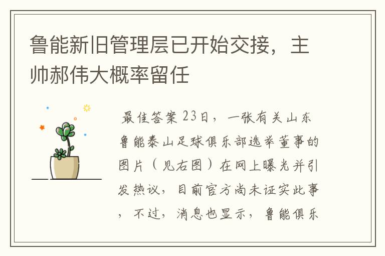 鲁能新旧管理层已开始交接,主帅郝伟大概率留任