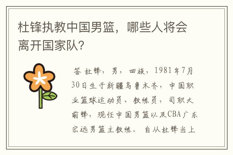 杜锋执教中国男篮,哪些人将会离开国家队?