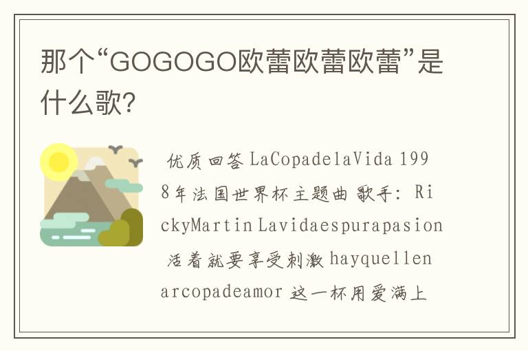 那个“GOGOGO欧蕾欧蕾欧蕾”是什么歌?