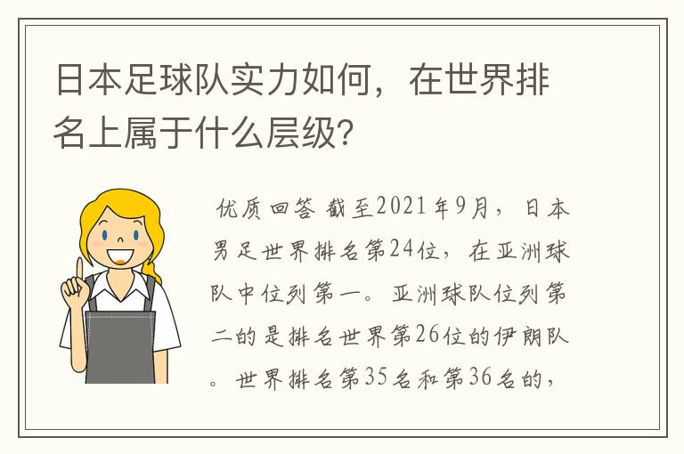 日本足球队实力如何,在世界排名上属于什么层级?