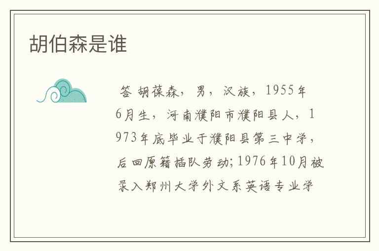 胡伯森是谁